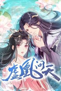 虚凰问天动态漫画第一季