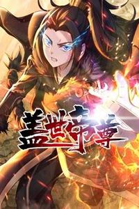 盖世帝尊动态漫画