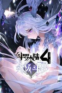 斗罗大陆4终极斗罗动态漫画