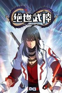 绝世武神动态漫画第5季