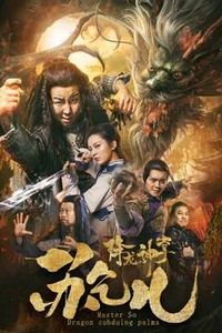 降龙神掌苏乞儿