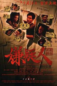 嫌疑人之长夜将尽