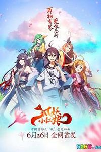 狐妖小红娘全集
