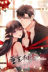 重生相逢：给你我的独家宠溺动态漫画第一季