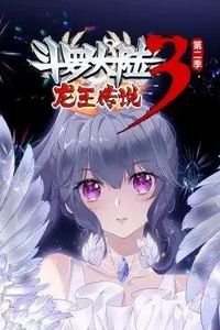 斗罗大陆3龙王传说第二季动态漫画