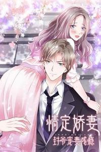 情定娇妻：封爷宠妻成瘾动态漫画