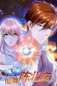 最强仙尊陈北玄动态漫画第二季