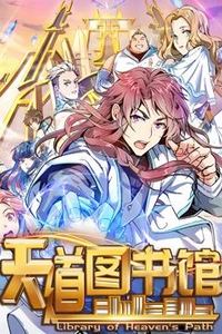 天道图书馆动态漫画第一季