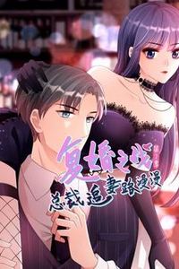 复婚之战：总裁追妻路漫漫动态漫画第二季