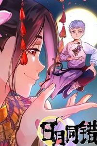 日月同错动态漫画