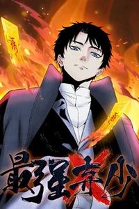 最强弃少动态漫画第一季