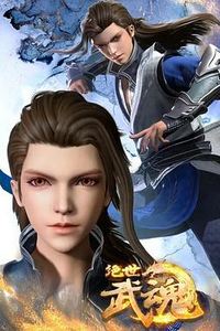 绝世武魂