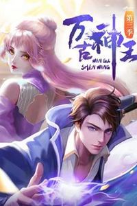 万古神王