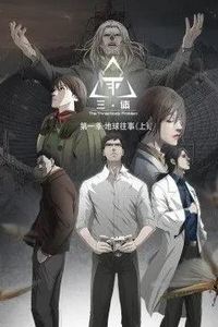 三体动态漫画
