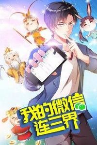我的微信连三界第三季