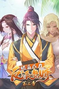 被迫成为反派赘婿动态漫画第三季