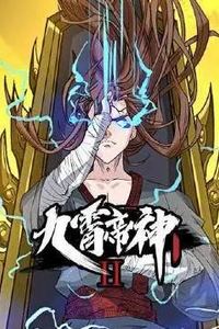 九霄帝神动态漫画第二季