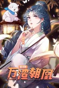 万渣朝凰动态漫画第四季