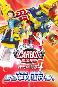 神奇的朋友4_咖宝车神