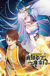 我继承了一座宗门动态漫画
