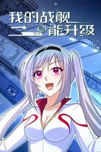 我的战舰能升级动态漫画第一季