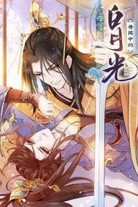传闻中的白月光动态漫画