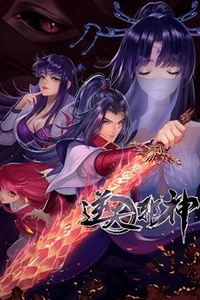 逆天邪神动态漫画