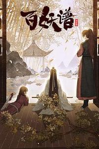 百妖谱：京师篇