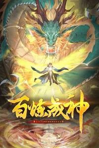 百炼成神动态漫画
