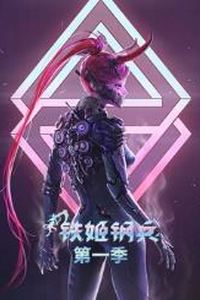 铁姬钢兵第一季动态漫画