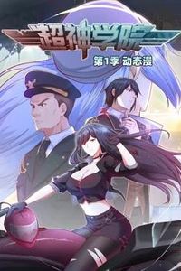 超神学院动态漫画第一季