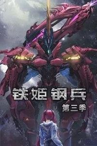 铁姬钢兵第三季动态漫画