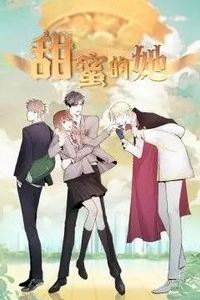 甜蜜的她