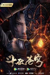 斗破苍穹特别篇3