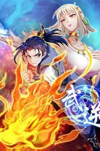 武逆动态漫画第三季