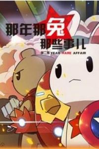 那年那兔那些事第一季