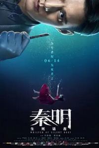 秦明·生死语者