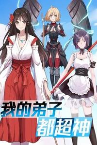 我的弟子都超神动态漫画