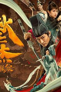 狄仁杰探案