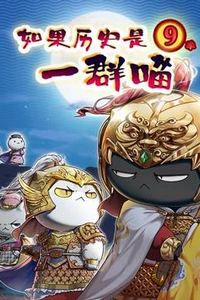 如果历史是一群喵第九季