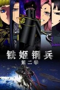 铁姬钢兵第二季动态漫画