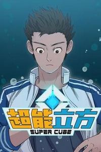 超能立方动态漫画