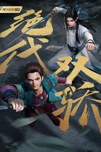 绝代双骄