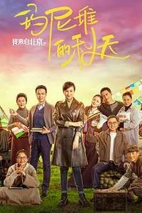 我来自北京之玛尼堆的秋天
