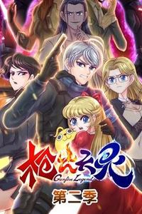 枪火天灵动态漫画第二季