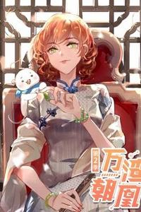 万渣朝凰动态漫画第二季