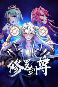修罗剑尊