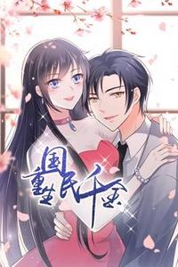 重生国民千金动态漫画