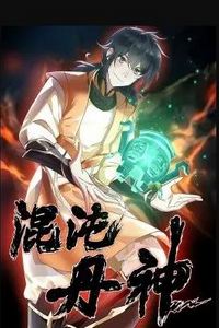 混沌丹神