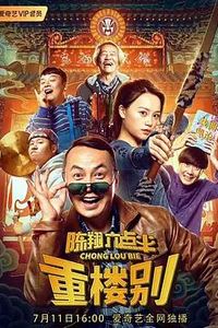 陈翔六点半之重楼别